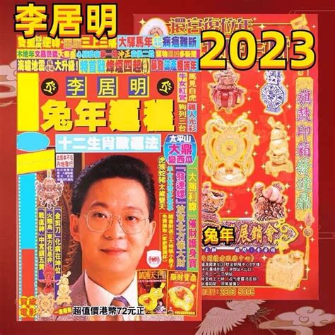 李居明2023兔|李居明兔年運程2023 (兔龍)